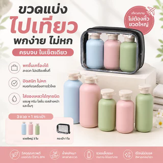 ชุดขวดเดินทาง ขวดบีบซิลิโคน กันรั่วซึม วัสดุPEนุ่ม ปากกว้าง ดีไซน์ทันสมัย พกพาง่าย ใส่ครีม โลชั่น