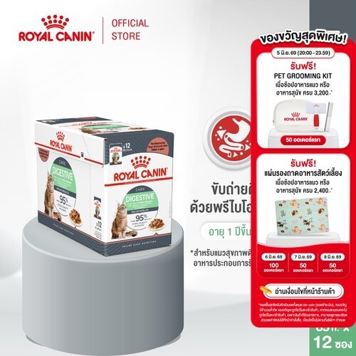 [12 ซอง] Royal Canin Digestive Pouch Gravy อาหารเปียกแมวโตที่ต้องการดูแลระบบย่อยอาหาร อายุ 12 เดือนขึ้นไป (เกรวี่,โรยัล)
