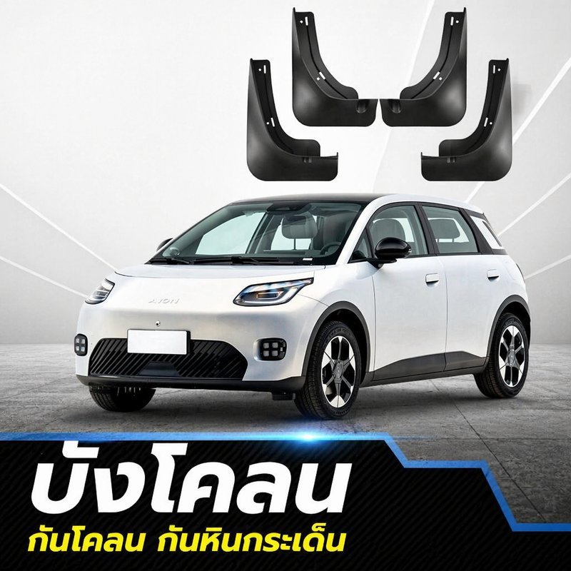แผ่นบังโคลนรถยนต์ AION UT บังโคลนล้อ พลาสติกอ่อน ตรงรุ่น รถยนต์ไฟฟ้า กันโคลน กันหิน ติดตั้งง่าย