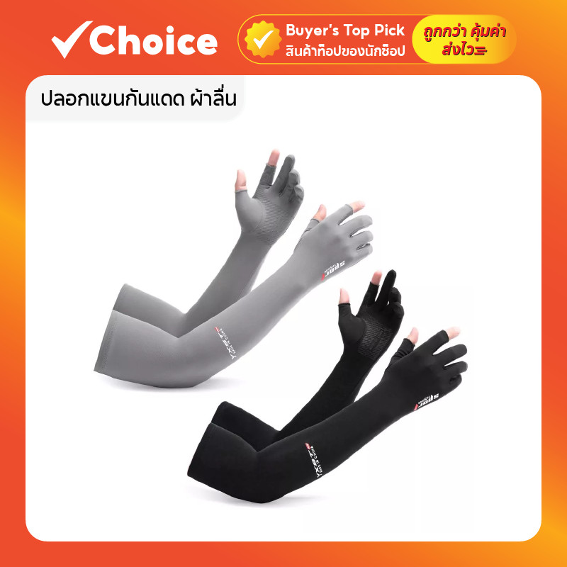 ปลอกแขนกันแดด ผ้าลื่น งานดี กันความร้อนได้ดี สำหรับขับมอเตอร์ไซค์และกิจกรรมกลางแจ้ง