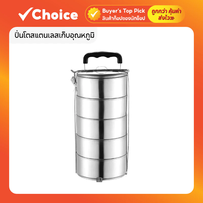 ปิ่นโตสแตนเลสเก็บอุณหภูมิ รุ่นอัปเกรด พร้อมด้ามจับกันความร้อน 5 ชั้น