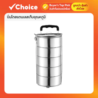 ปิ่นโตสแตนเลสเก็บอุณหภูมิ รุ่นอัปเกรด พร้อมด้ามจับกันความร้อน 5 ชั้น