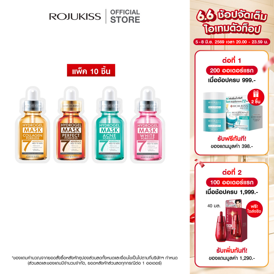 แพ็ค 10 ชิ้น โรจูคิส พอร์เลส ไฮโดรเจล มิเนอรัล มาส์ก 7 25 มล.