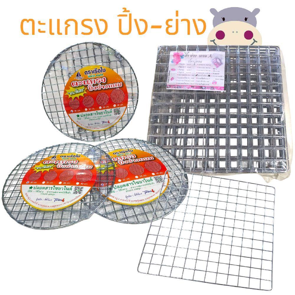 (ยกโหล) ตะแกรง ปิ้ง-ย่าง,ตะแกรงลวดชุบ 12 ชิ้น
