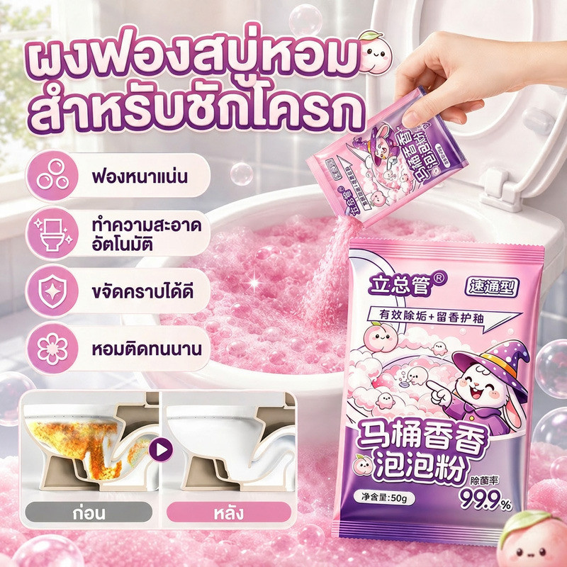 🚽【ขจัดคราบฝังลึก】🚽ผงฟองหอมสำหรับชักโครก / ทำความสะอาด / ขจัดกลิ่น / คราบปัสสาวะ / ฟองโฟม / ห้องน้ำ / บ้าน / สำนักงาน