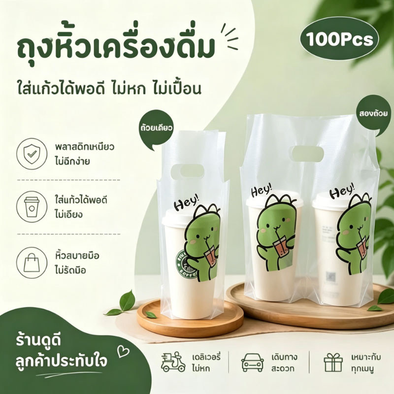 ถุงหิ้วแก้ว ถุงแก้วเดี่ยว ถุงแก้วคู่ 100 ชิ้น ถุงหิ้วเครื่องดื่ม รับน้ำหนักได้ดี เหมาะสำหรับใช้ใส่แก้ว 16-22 ออนซ์ ﻿