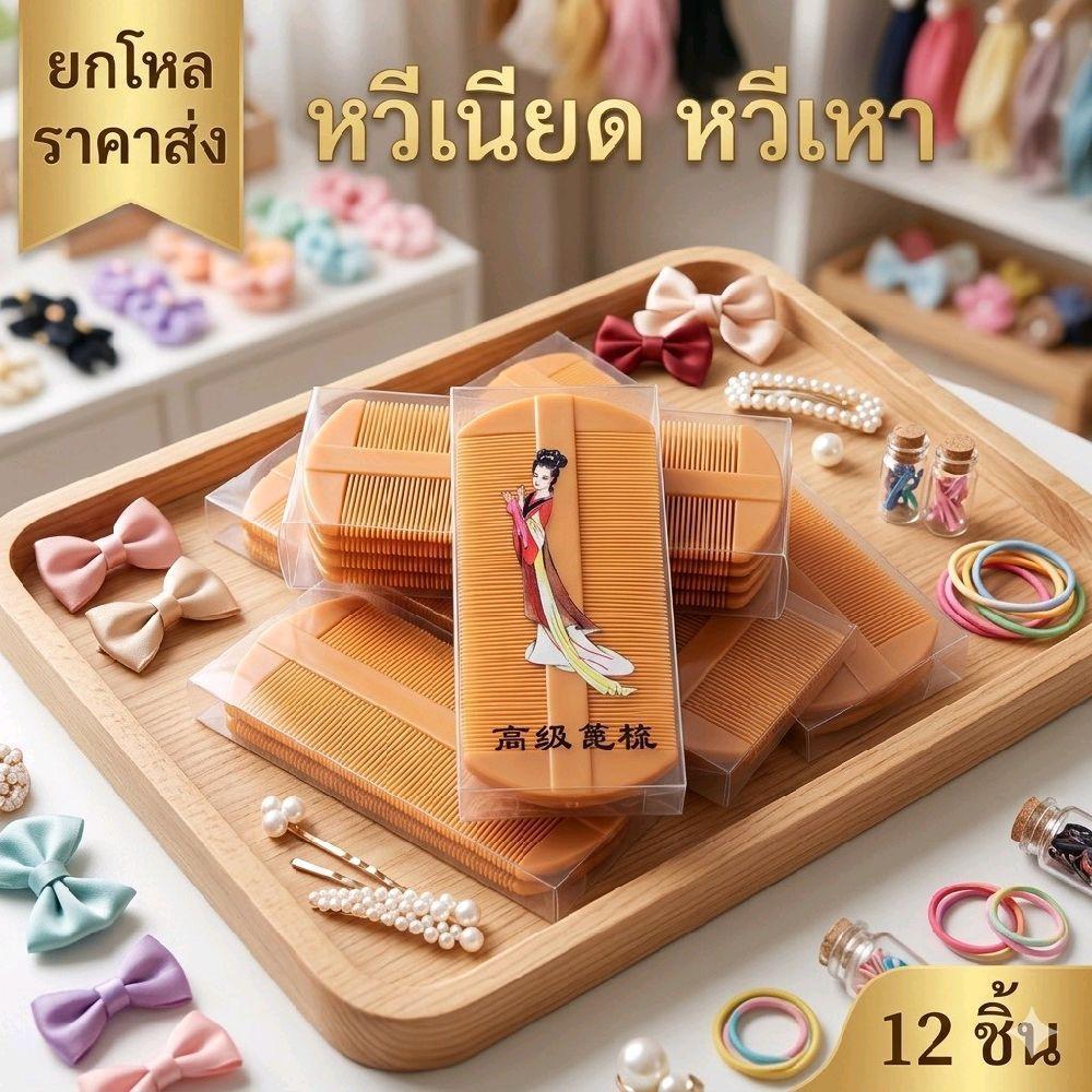 ยกโหล 12ชิ้น หวีเสนียด หวีกำจัดเห่า พร้อมกล่อง