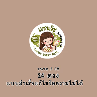 สติ๊กเกอร์แซนด์วิช แบบสำเร็จ แก้ไขไม่ได้ | PP กันน้ำ | ติดกล่องอาหาร เบเกอรี่ และของฝาก