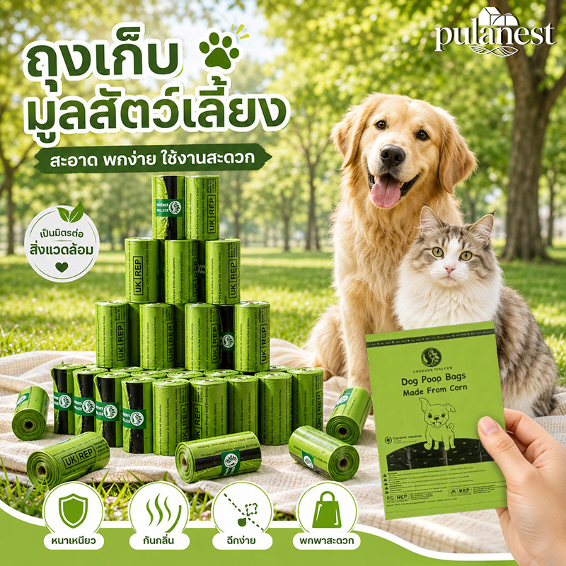 ถุงเก็บมูลสัตว์ ถุงเก็บอึหมา ถุงขยะ เก็บอึแมว/สุนัขและสัตว์เลี้ยง ย่อยสลายได้ ย่อยสลายได้เองโดยธรรมชาติ