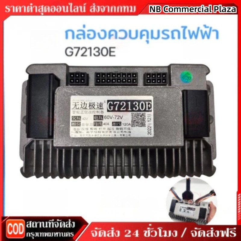 Boundless speed กล่องควบคุมรถไฟฟ้า จักรยานไฟฟ้า สกู้ตเตอร์ไฟฟ้า 48V-72V รุ่น G72130E