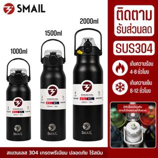 SMAIL ขวดน้ำเก็บความเย็น สเตนเลส304 ความจุ 1,1.5,2ลิตร กระติกน้ำสแตนเลส กระบอกน้ำเก็บอุณหภูมิ เก็บน้ำร้อน/เย็น