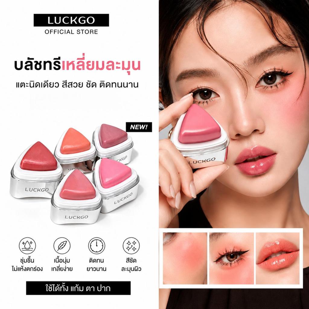 [สินค้าแนะนำจากผู้เชี่ยวชาญ] บลัชออนเนื้อครีมทรงสามเหลี่ยม LUCKGO - สไตล์เกาหลี ช่วยให้ผิวสว่างกระจ่างใส