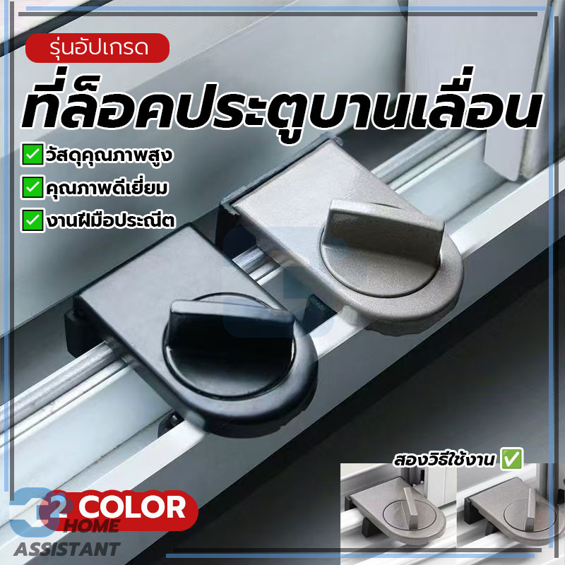 ตัวล็อคประตูบานเลื่อน Door lock ล็อคแน่น 1 ชิ้น กะทัดรัด ดำและเงิน ติดตั้งง่าย ไม่หลุด ทนทาน เหมาะสำหรับหน้าต่าง