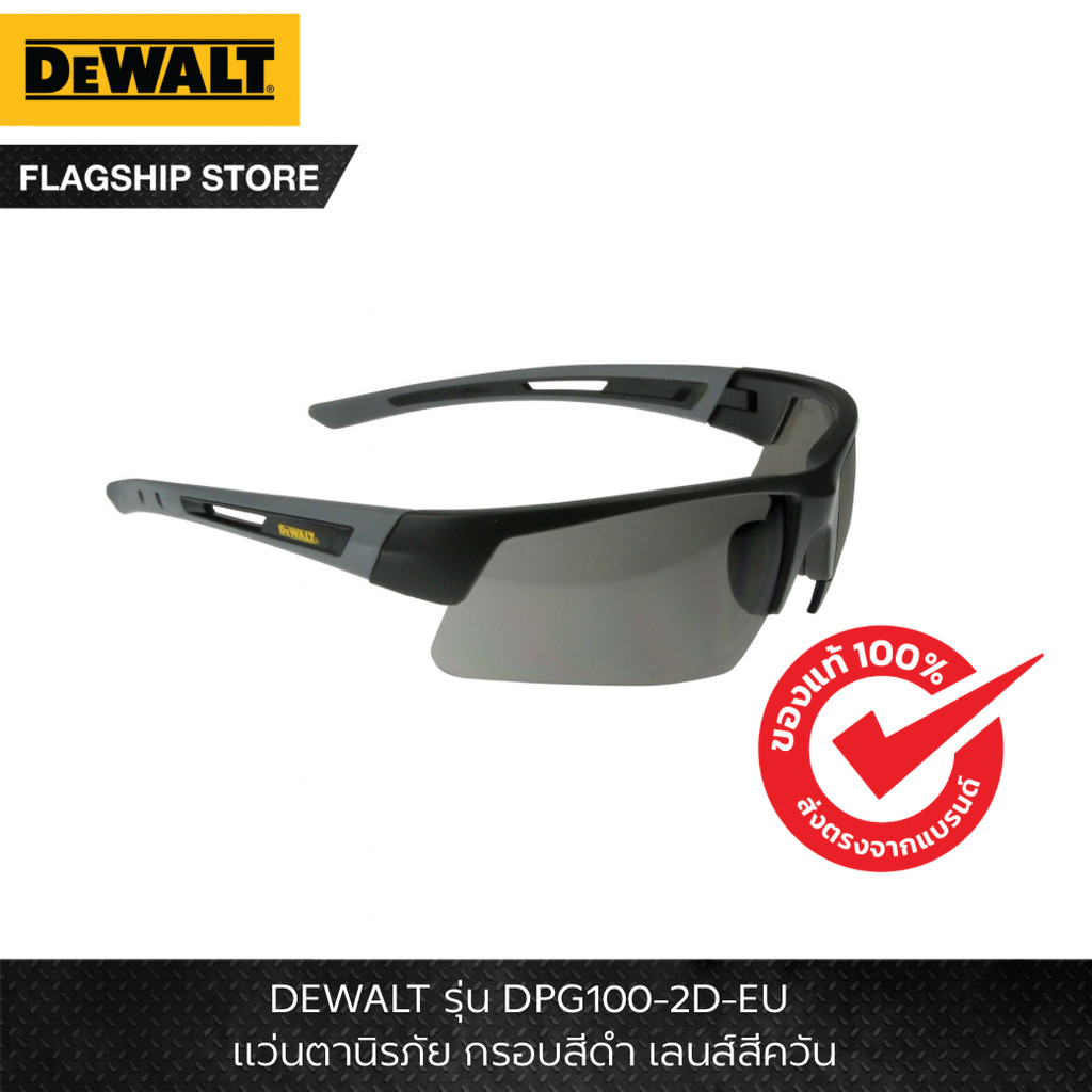 DEWALT รุ่น DPG100-2D-EU แว่นตานิรภัย กรอบสีดำ เลนส์สีควัน