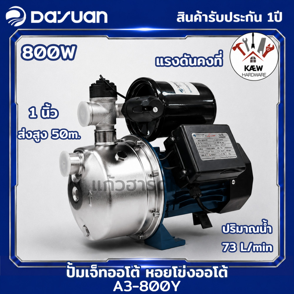 DAYUAN ปั๊มเจ็ทออโต้ ปั้มหอยโข่งออโต้ 800วัตต์ ขนาด 1นิ้ว รุ่น A3-800Y ปั๊มเซล์ฟไพร์มมิ่ง ปั๊มน้ำอัตโนมัติแบบเจ็ท