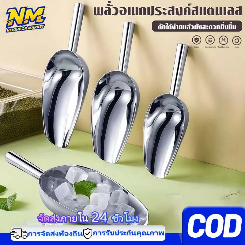 ส่งฟรี 8 /10/12นิ้ว ที่ตักน้ำแข็ง สแตนเลสแท้ ตักแป้ง 7MART ที่ตักน้ำแข็งสแตนเลส ตักข้าวสารฯ ทนทาน