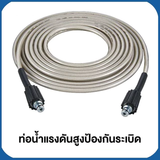 สายฉีดน้ำแรงดันสูง 15เมตร สำหรับ เครื่องฉีดน้ำแรงดันสูง สายอัดฉีด สายฉีดน้ำ เกลียว 22-15 มม.High Pressure Hose ยาว10/15