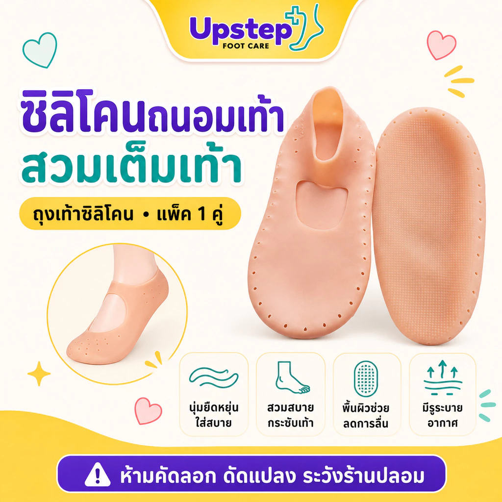 UPSTEP [1 คู่] ถุงเท้าซิลิโคนสวมเต็มเท้า ซิลิโคนถนอมเท้า นุ่มยืดหยุ่น มีรูระบายอากาศ SC02