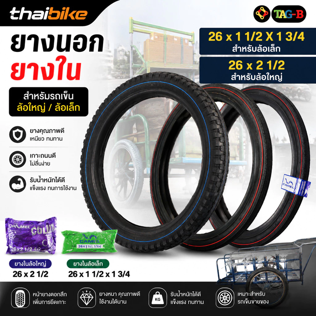 ยางนอก ยางในรถเข็นขายของ 26x2 1/2 ล้อใหญ่ ยางในล้อรถเข็น 26x1 1/2 X 1 3/4 ยางในรถเข็นล้อเล็ก