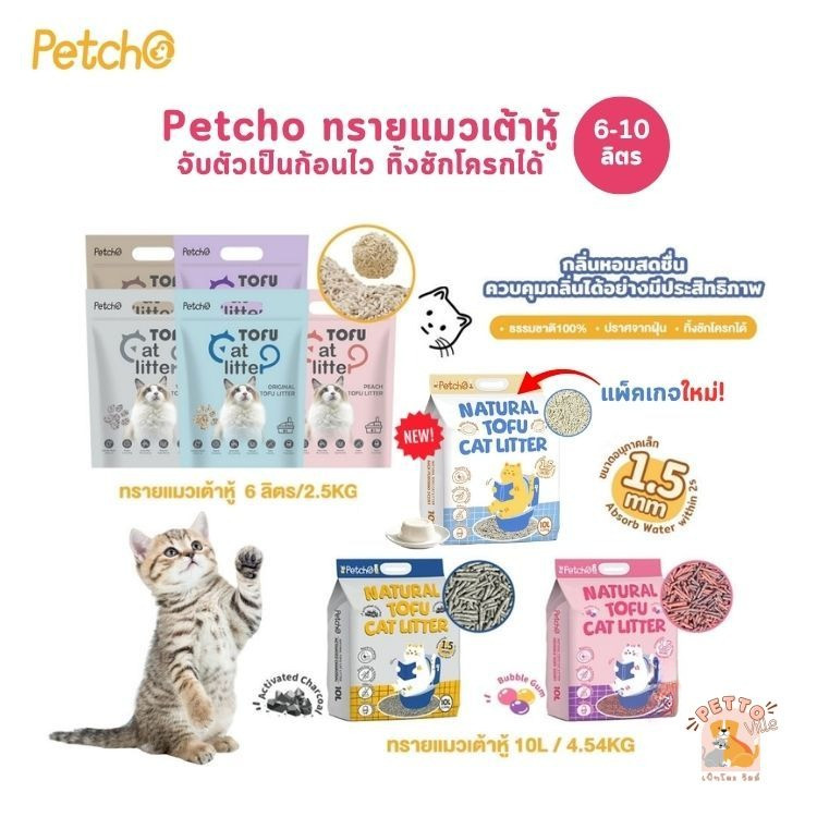 (🔥ส่งด่วน) Petcho Natural Tofu Cat Litter ทรายแมวเต้าหู้ เกรดพรีเมียม จับตัวเป็นก้อนเร็ว ดับกลิ่นดีเยี่ยม ขนาด 6-10 ลิตร