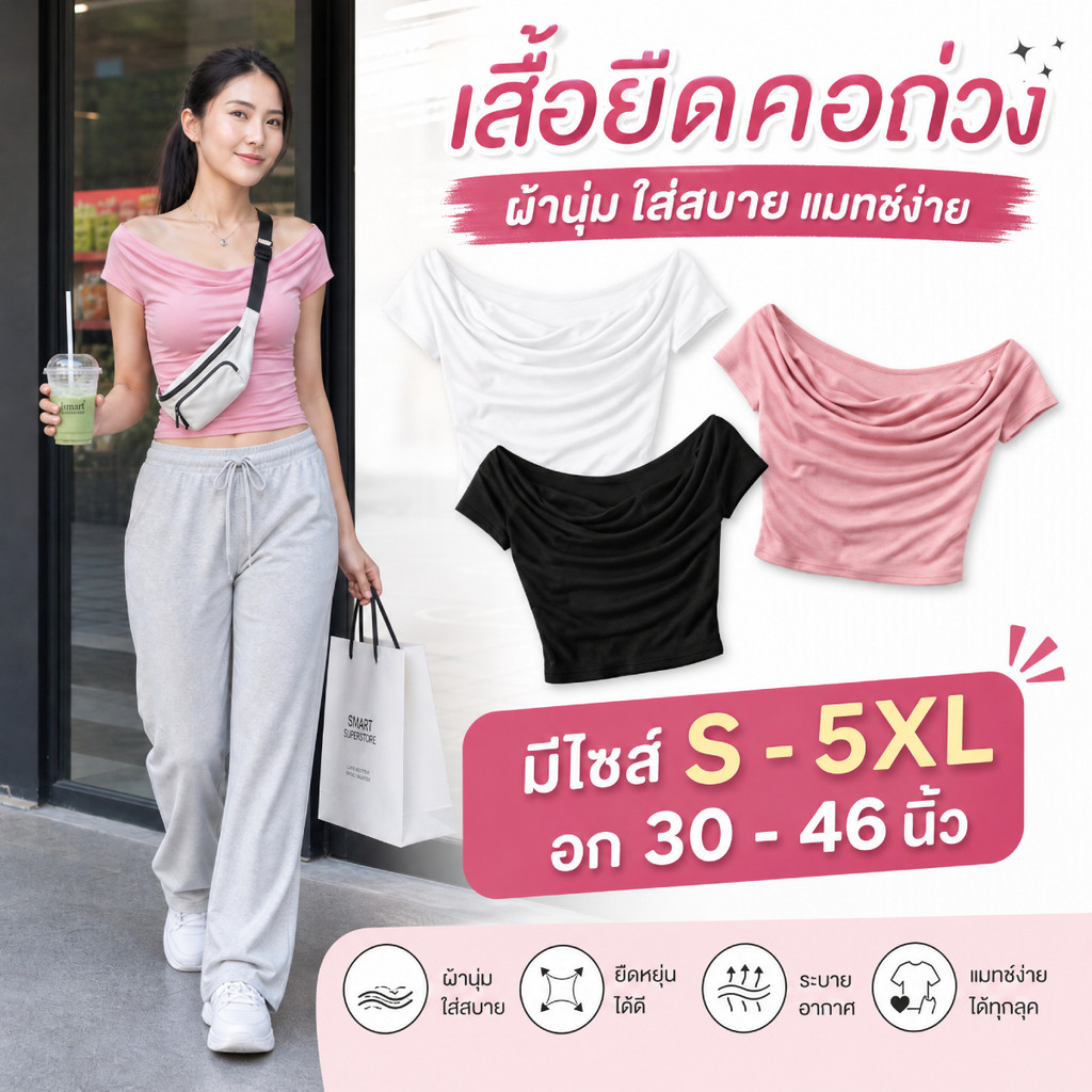 เสื้อยืดคอถ่วง ปาดไหล่ S-5XL แขนสั้น ครอปเข้ารูป ผ้าเรยอนยืดได้เยอะ อวดหุ่นสับ สไตล์เกาหลี