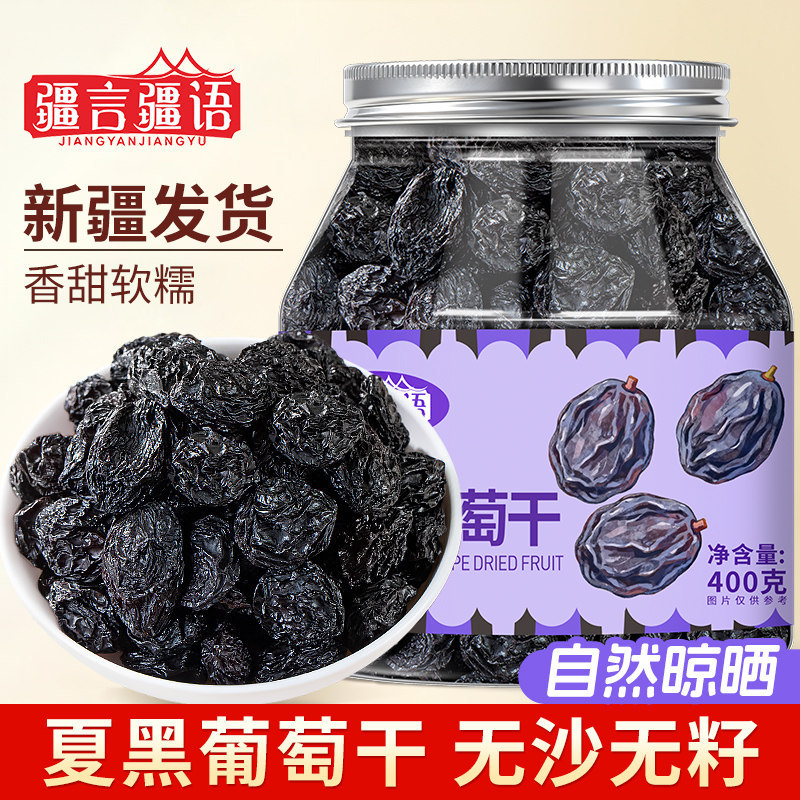 2026新款新疆葡萄干官方黑葡萄干新疆吐鲁番特产干果零食即食Xinjiang Raisins Official Black Raisins Xinjiang Turu20260611