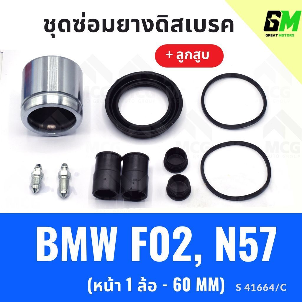 ยางดิสเบรคหน้า BMW F02,N57 + ลูกสูบ(หน้า 1 ล้อ-60MM) ชุดซ่อมf02 ยางดิสหน้าn57 ยางดิสเบรกหน้าf02 ชุดซ
