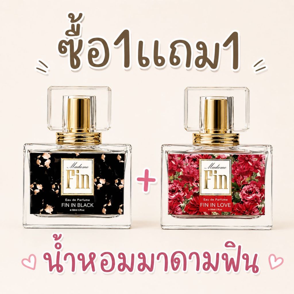 ซื้อ1แถม1 น้ำหอมกลิ่นขายดี น้ำหอมมาดามฟิน กลิ่นหอมยั่วๆ กลิ่นเทียบแบรน ขนาด 50ml. [ขวดเหลี่ยม]