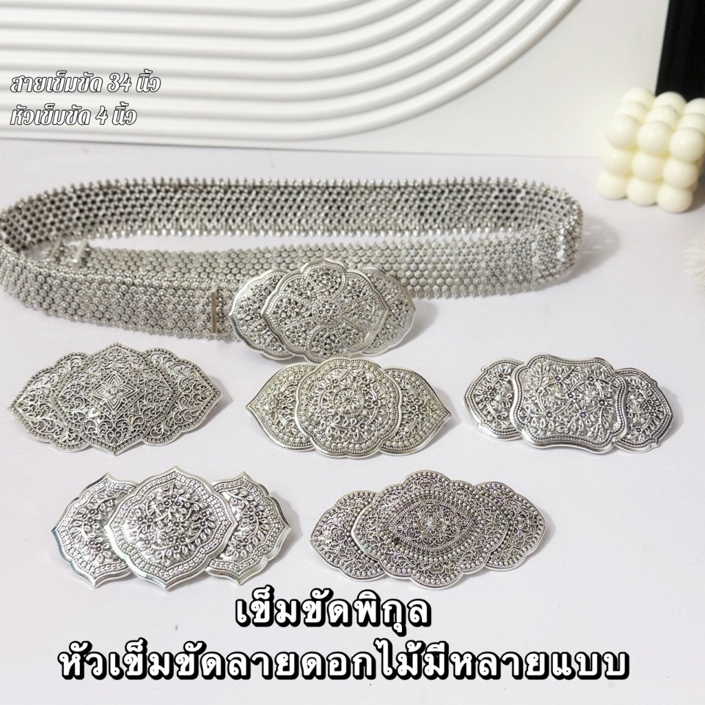 เข็มขัดชุดไทยเงินโบราณ หัวดอกไม้หลายแบบ งานพรีเมียม สำหรับเจ้าสาว งานแสดง และงานพิธี