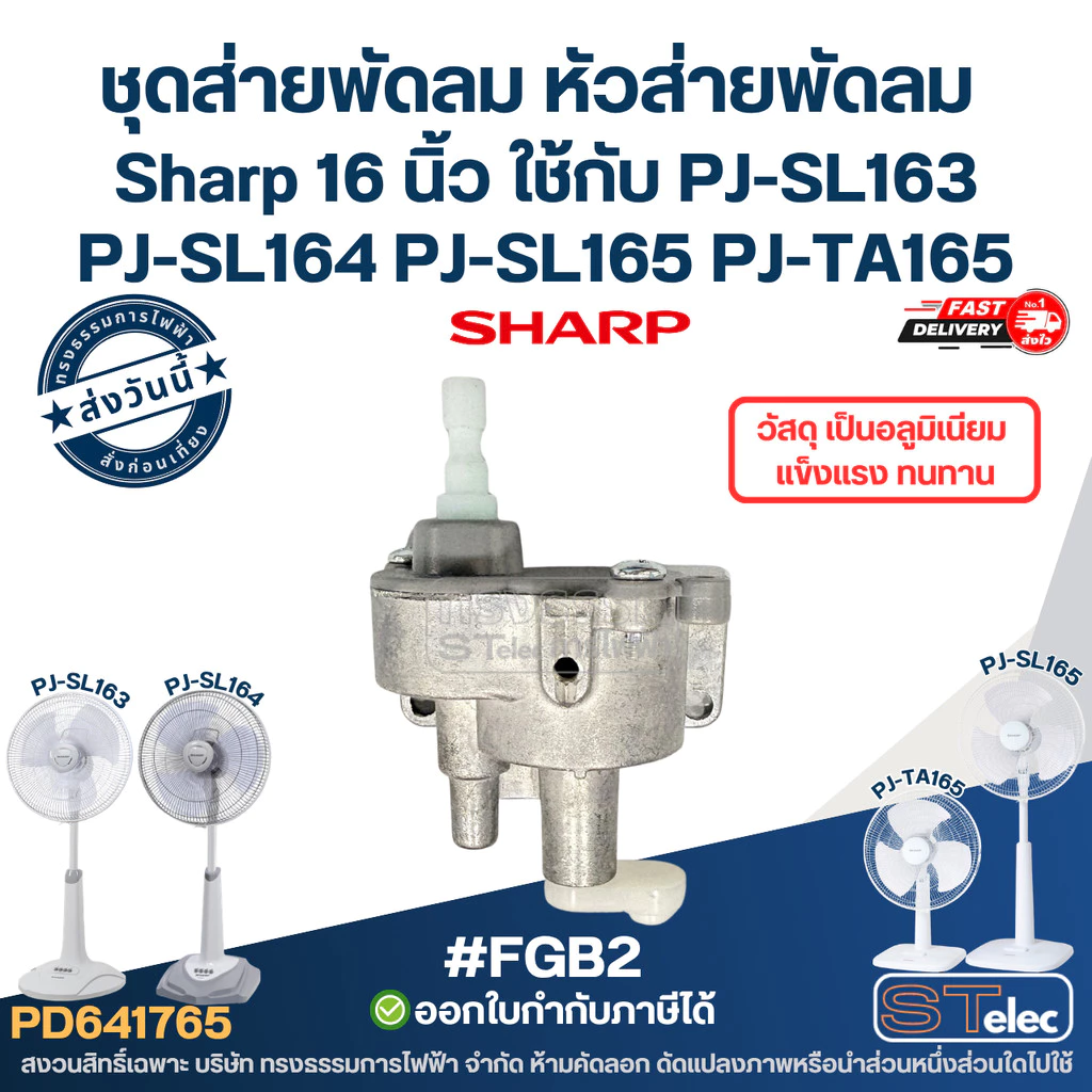 #FGB2 ชุดส่ายพัดลม หัวส่ายพัดลม เฟืองคอพัดลม Sharp 16 นิ้ว ใช้กับ PJ-SL163 PJ-SL164 PJ-SL165 PJ-TA165