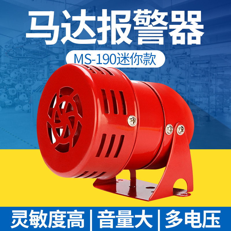 Mini Motor Alarm MS-190 Metal Buzzer Alarm Horn 220V24V12V Wind Screw Alarm