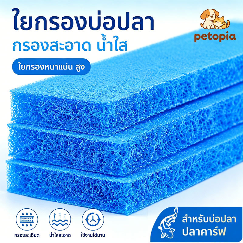 ฟิลเตอร์แมท เกรดพรีเมี่ยม ขนาด50×50×4cm/50×40×4cm กรองฟองน้ําตู้ปลา กรองละเอียดสูง ใยกรองหยาบรุ่นใหม่