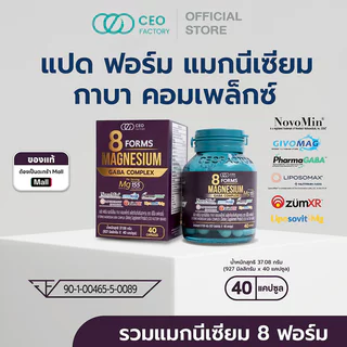 CEO Factory 8 Forms Magnesium GABA Complex 40 Capsules ผลิตภัณฑ์เสริมอาหาร ซีอีโอ แฟคตอรี่ รวมแมกนีเซียม 8 ฟอร์ม.