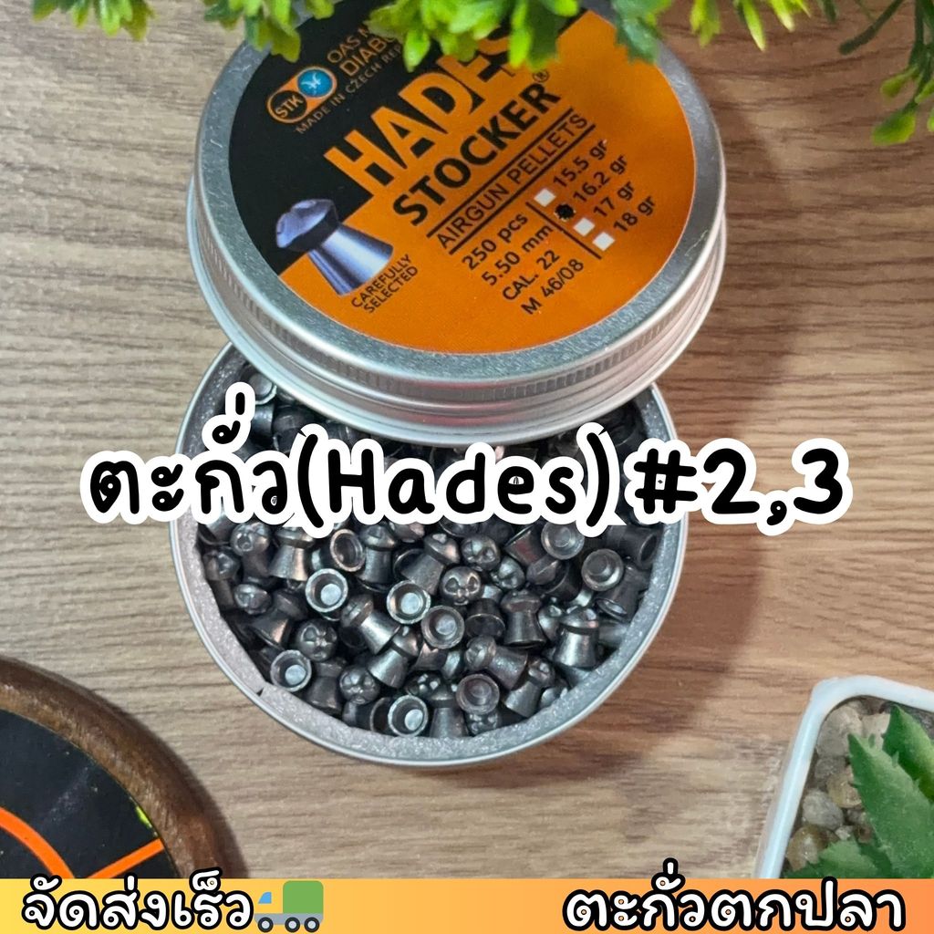 ตะกั่วถ่วง(Hades) No.#1,2 ฮา-เดส  คุณภาพสูง เกรด A