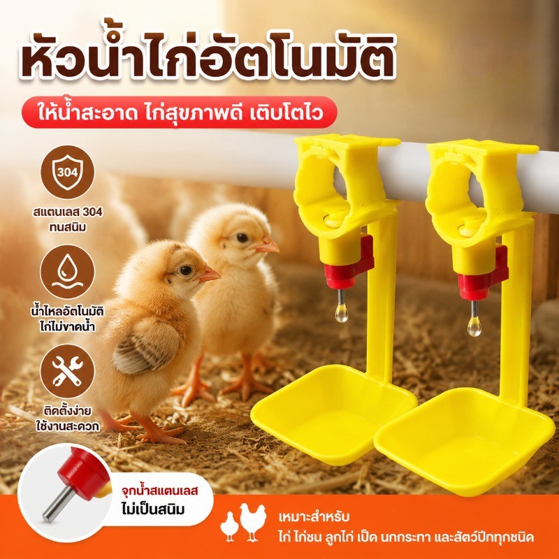 NEW นิปเปิ้ลให้น้ำไก่ นิปเปิ้ลอัตโนมัติ  นิปเปิ้ลให้น้ำนกกระทา ใช้สำหรับท่อน้ำ 6หุน ที่ให้น้ำอัตโนมัติสำหรับสัตว์ปีก