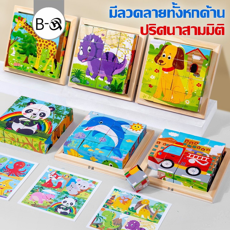 BHQ ปริศนาสามมิติ มีลวดลายทั้งหกด้าน ปริศนาไม้ สัตว์ รูปแบบการจราจร ของเล่นเสริมพัฒนาการ