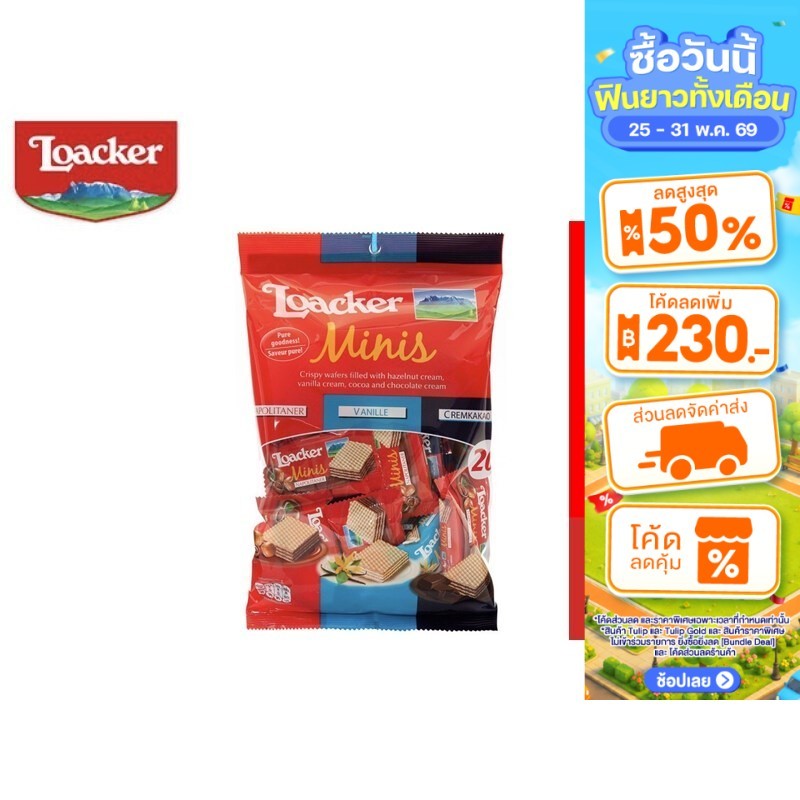Loacker Minis Assorted ล็อคเกอร์ มินิส์ แอสซอร์ทเต็ด เวเฟอร์สอดไส้ครีมรสเฮเซลนัต รสช็อกโกแลตและรสวานิลลา 200 กรัม