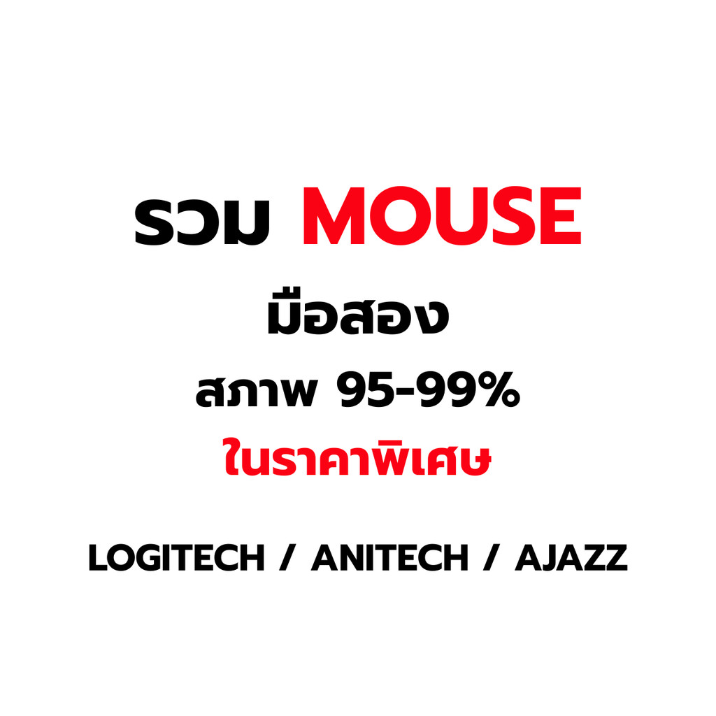 รวม MOUSE LOGITECH / AJAZZ / ANITECH มือสอง สภาพ 95-99% ในราคาพิเศษ