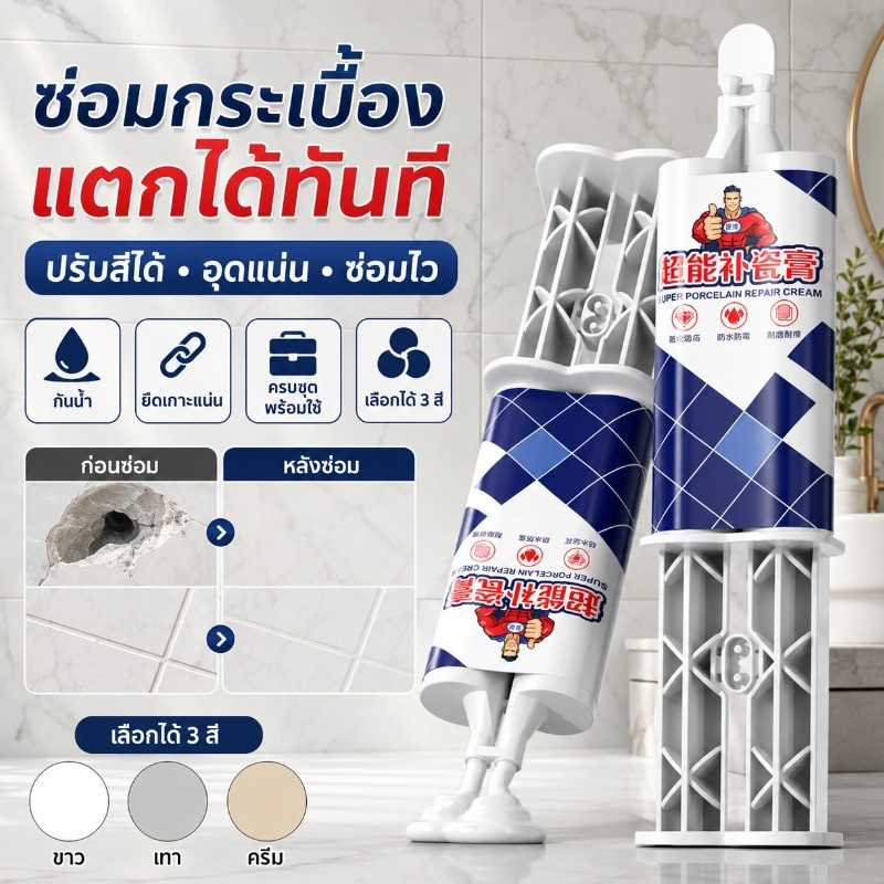 【อุดรอยร้าวกันน้ำ】ยาซ่อมแซมเซรามิก อุดรอยร้าวกระเบื้อง เครื่องเคลือบ ครีมซ่อมแซมงานเซรามิก ทนน้ำ ทนความร้อน ซ่อมแซมรอยร้าวทันที