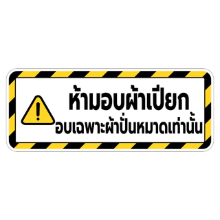 สติกเกอร์ ติดเครื่องซักผ้าหยอดเหรียญ ป้ายเตือนต่างๆ สติกเกอร์ PVC กันน้ำ ทนแดด1