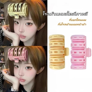 โรลม้วนผมสไตล์เกาหลี โรลม้วนผมพร้อมคลิบหนีบ กิ๊บยกโคนผม กิ๊บโรลม้วนผมหน้าม้า พร้อมกิ๊บหนีบล็อค ใช้งานง่าย