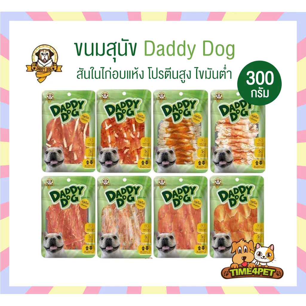 [ขนาด 300กรัม] Daddy​ Dog ขนมสุนัข สันในไก่อบแห้ง​ รสจืด​ กลิ่นหอม​ ทานง่าย.....ถูกใจน้องหมา