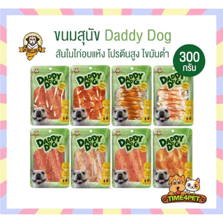 [ขนาด 300กรัม] Daddy​ Dog ขนมสุนัข สันในไก่อบแห้ง​ รสจืด​ กลิ่นหอม​ ทานง่าย.....ถูกใจน้องหมา