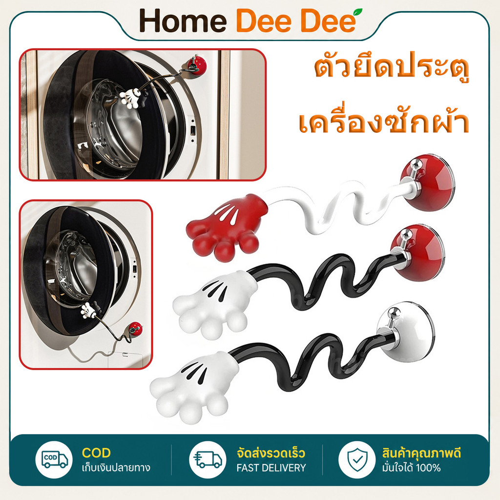ตัวค้ำประตูเครื่องซักผ้าฝาหน้า แบบดูดถอดได้ กันอับชื้น ป้องกันเชื้อรา ระบายอากาศ