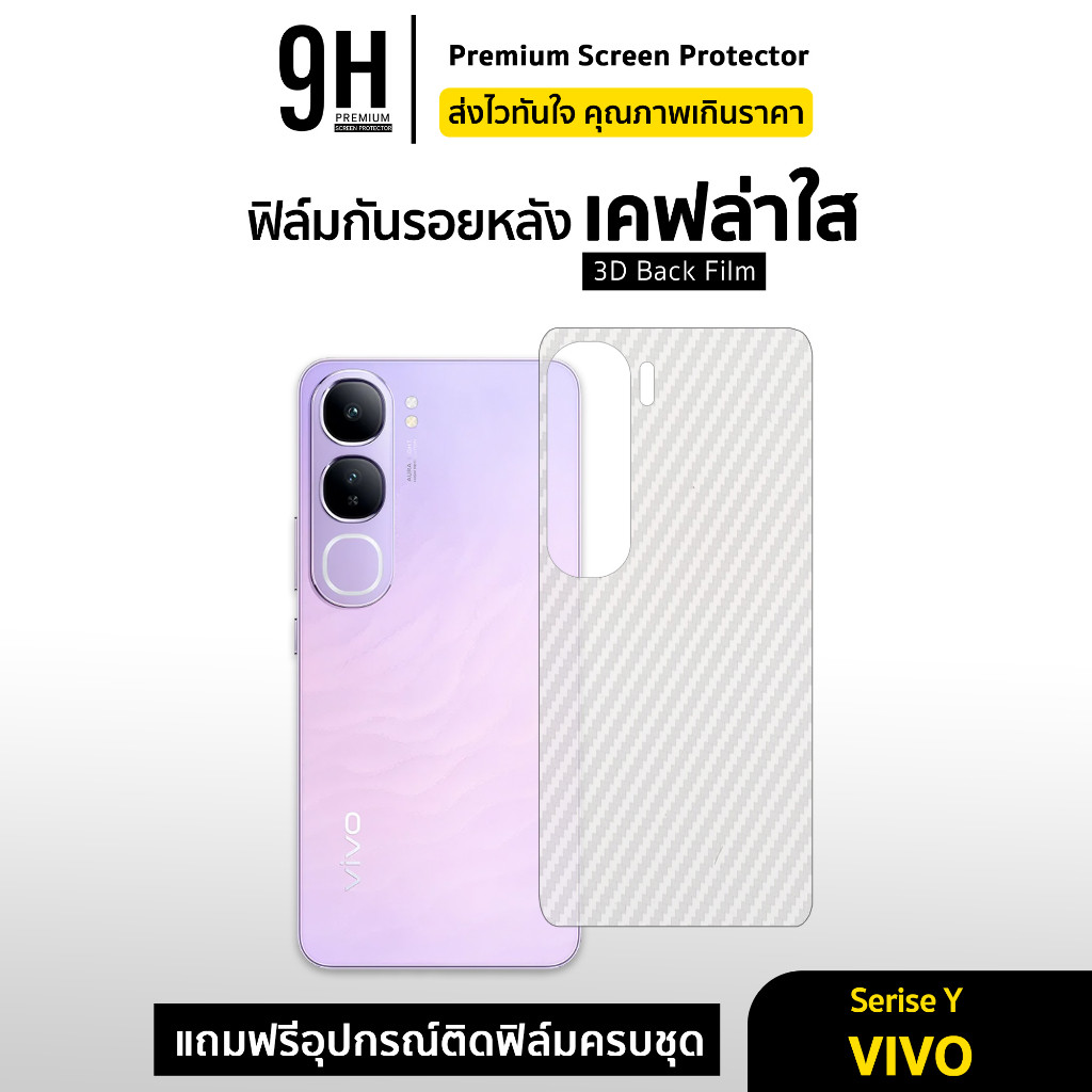 ฟิล์มหลัง เคฟล่า For VIVO Y03 Y04 Y3s Y18 Y19s Y21 Y21d Y22 Y27 Y28 Y29 Y31 Y35 Y36 Y39 Y50 Y76 Y200 ฟิล์มกันรอย vivo