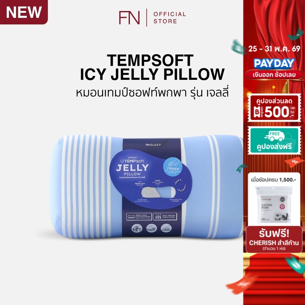 FN CHERISH TEMPSoft หมอนหนุน นุ่ม เมมโมรี่โฟม หมอนอิง พกพา ปรับความนุ่มตามอุณหภูมิร่างกาย รุ่นเจลลี่