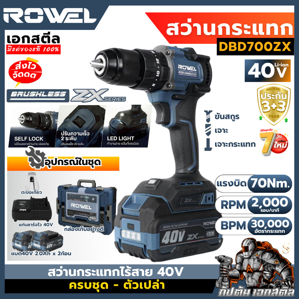[ถูกสุด] ROWEL 40v สว่านกระแทกไรสาย DBD700ZX สว่านไฟฟ้า สว่านเเบตเตอรี่ สว่านเจาะเหล็ก ประกัน 3+3