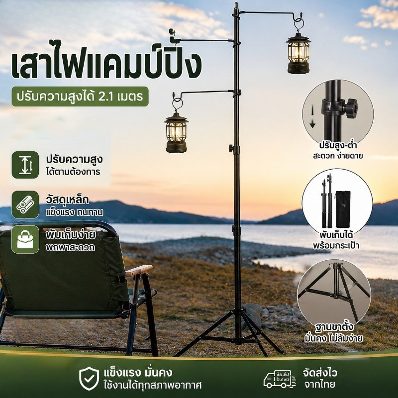 เสาไฟแคมป์ปิ้ง 2.1m  เสาไฟ ปรับระดับได้  เสาตะเกียงพร้อมตะขอ  ขาตั้งโคมไฟ แข็งแรง ตั้งแคมป์กลางแจ้ง