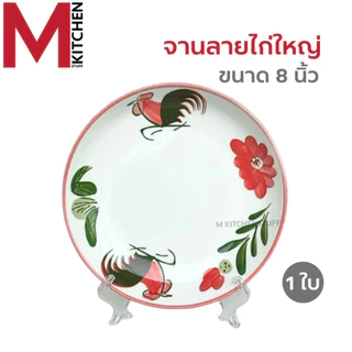 M KITCHEN จาน ชาม ถ้วย เซรามิค ลายไก่ เข้าไมโครเวฟได้ (A3)