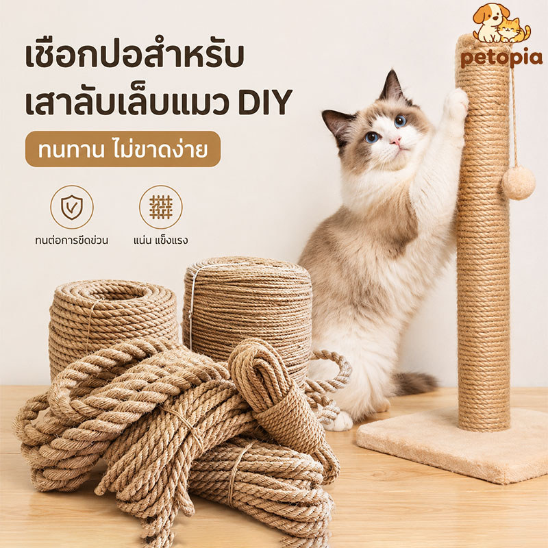 ที่ฝนเล็บแมว เชือกมะนิลา เชือกป่าน เชือกกระสอบฝนเล็บแมว หรือสำหรับตกแต่งDIY ที่ลับเล็บแมว